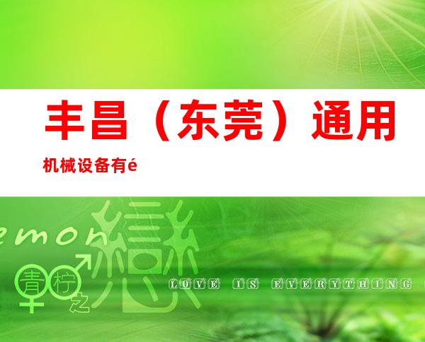 丰昌（东莞）通用机械设备有限公司