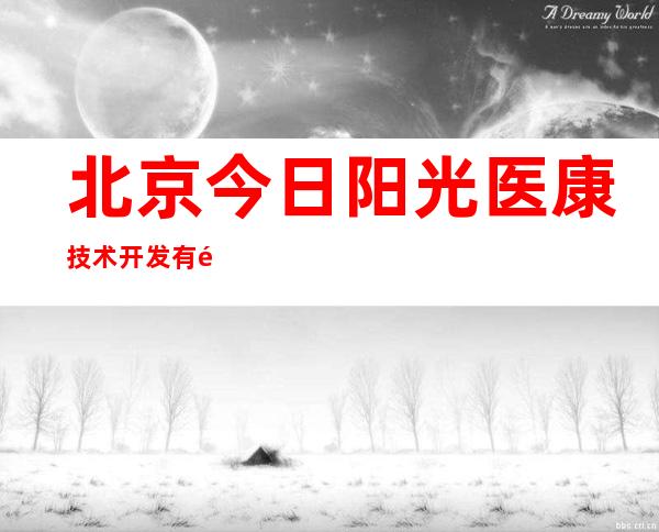 北京今日阳光医康技术开发有限公司